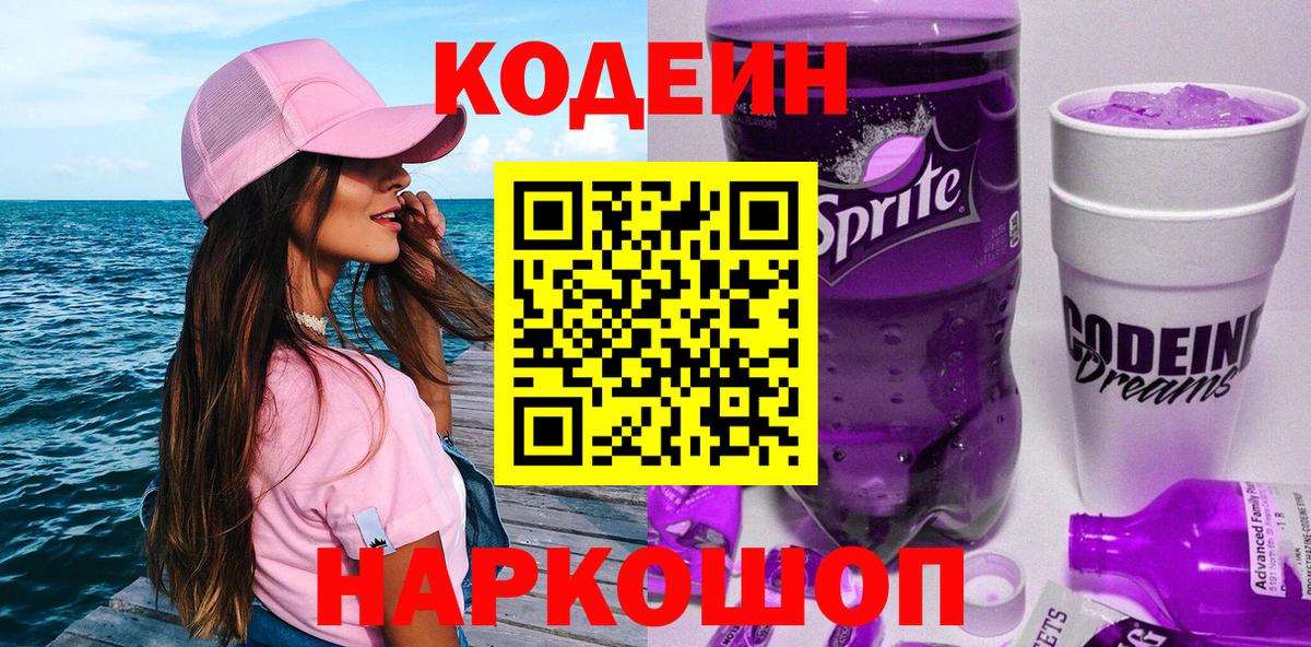 Кодеин напиток Lean (лин) Мончегорск