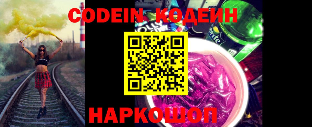 Мончегорск  Codein Purple Drank  Кодеин напиток Lean (лин)  Вход с VPN 
